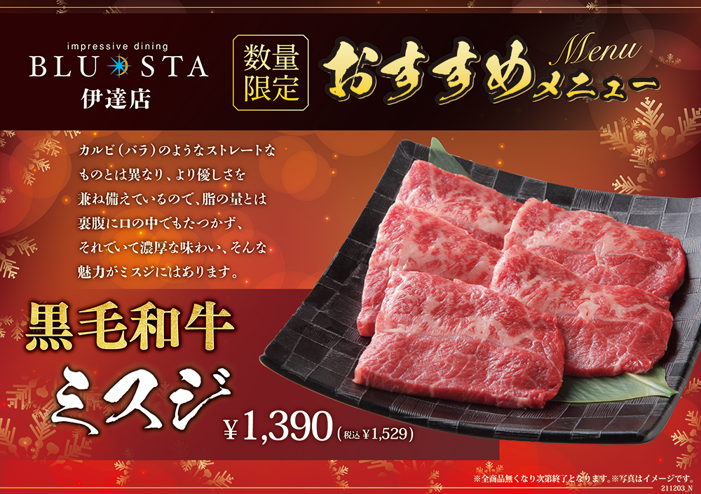 伊達店限定 おすすめメニューのお知らせ お知らせ イベント 炭火焼ブルスタ Blusta