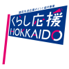 【道内店舗限定】どうみんポイントがご利用いただけます