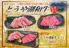 〈期間限定〉とうや湖和牛