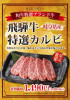 数量限定　飛騨牛入荷！