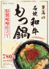 〈期間限定〉石焼和牛もつ鍋登場！