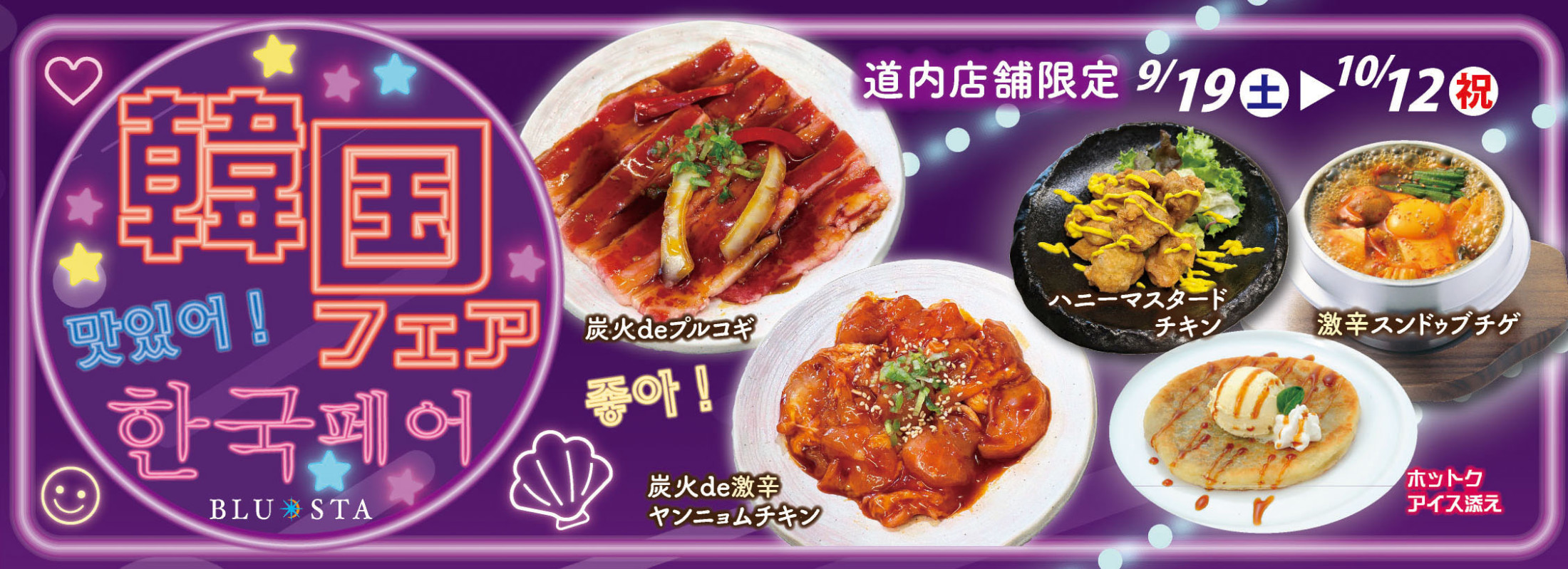 〈道内店限定〉韓国フェア