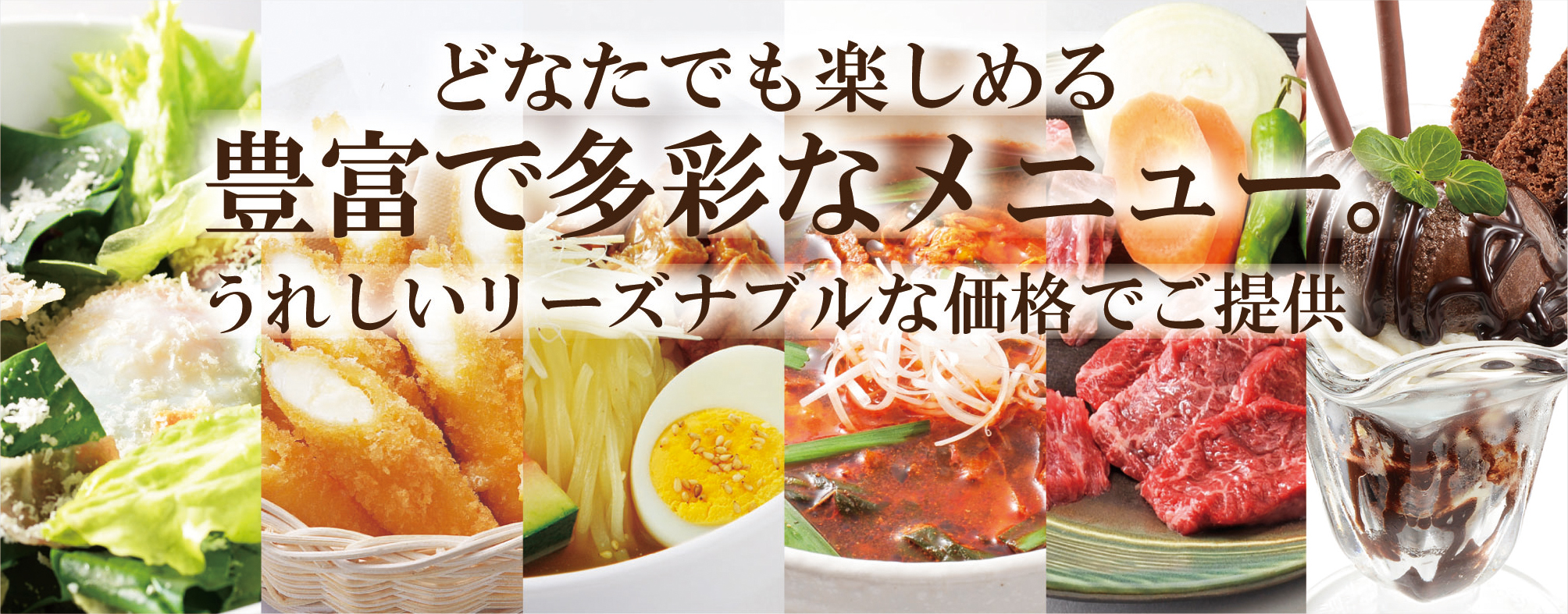 豊富で多彩なメニュー