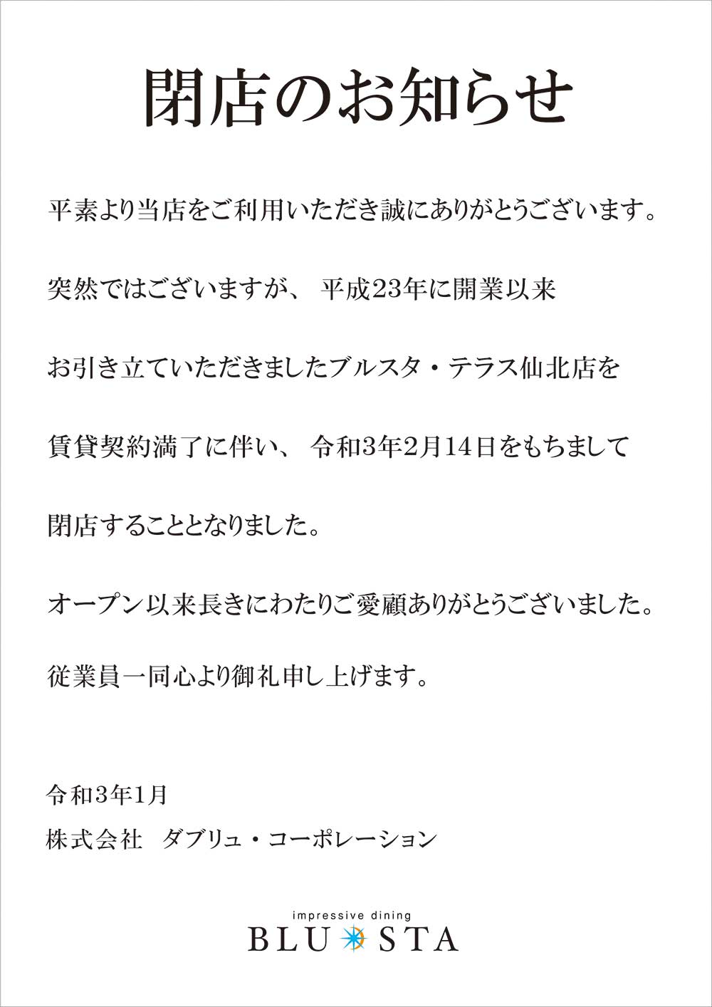 BLUSTA 仙北店 閉店のお知らせ
